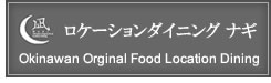 ロケーションダイニング凪